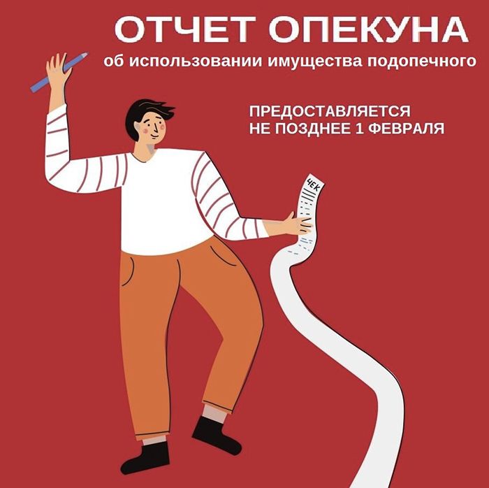 Отчет опекуна